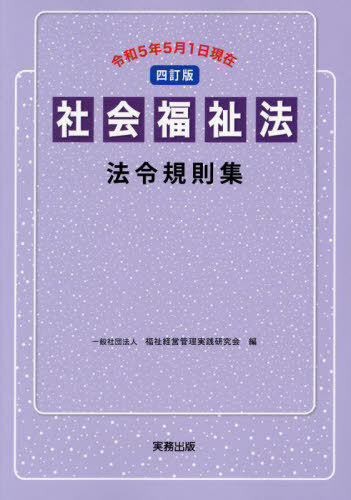 社会福祉法法令規則集[本/雑誌] / 福祉経営管理実践研究会/編