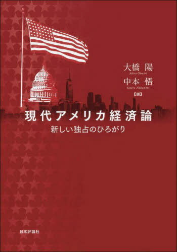 現代アメリカ経済論 新しい独占のひろがり[本/雑誌] / 大橋陽/編 中本悟/編