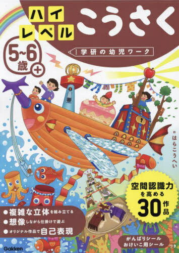 5～6歳+ハイレベルこうさく[本/雑誌] (学研の幼児ワーク) / はらこうへい/作のサムネイル