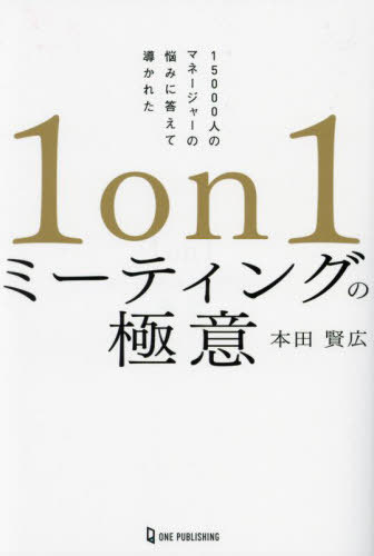 1on1ミーティングの極意[本/雑誌] / 本田賢広/著