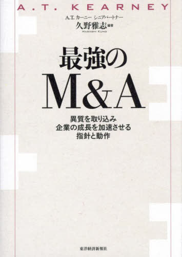 最強のM&A 異質を取り込み企業の成長を加速させる指針と動作 / 久野雅志/編著