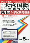 市立大宮国際中等教育学校 入学試験問題集[本/雑誌] 2024年春受験用 (実物に近いリアルな紙面のプリント形式過去問) (埼玉県 中学校過去入試問題集 3) / 教英出版