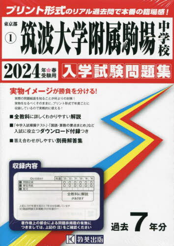 筑波大学附属駒場中学校 入学試験問題集[本/雑誌] 2024年春受験用 (実物に近いリアルな紙面のプリント形式過去問) (東京都 中学校過去入試問題集 1) / 教英出版