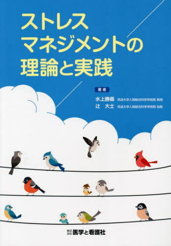 ストレスマネジメントの理論と実践[本/雑誌] / 水上勝義/著 辻大士/著