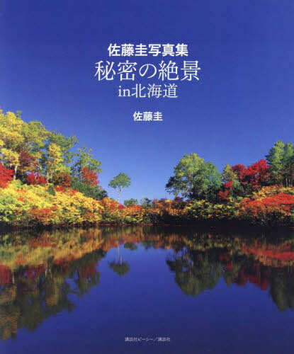 ご注文前に必ずご確認ください＜商品説明＞＜アーティスト／キャスト＞佐藤圭(演奏者)＜商品詳細＞商品番号：NEOBK-2880167Sato Kei / Cho / Himitsu No Zekkei in Hokkaido Sato Kei Photo Book (Photobook)メディア：本/雑誌重量：690g発売日：2023/07JAN：9784065320082秘密の絶景in北海道 佐藤圭写真集[本/雑誌] / 佐藤圭/著2023/07発売