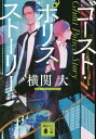 ご注文前に必ずご確認ください＜商品説明＞渋谷署の腕利き刑事・長島日樹は背後から何者かに刺され、幽霊になった。同居していた血の繋がらない妹の聖奈は兄の仇をとるため交通課から異動を申し出て、刑事になり真相を探る。ところが兄が内通者の疑いをかけられ、捜査はあらぬ方向へ。人気ミステリ作家が贈る、コミカルでハートウォーミングな物語。＜アーティスト／キャスト＞横関大(演奏者)＜商品詳細＞商品番号：NEOBK-2880172Yokoseki Masaru / [Cho] / Ghost Police Story (Kodansha Bunko)メディア：本/雑誌重量：250g発売日：2023/07JAN：9784065321409ゴースト・ポリス・ストーリー[本/雑誌] (講談社文庫) / 横関大/〔著〕2023/07発売