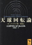 天球回転論 付レティクス『第一解説』[本/雑誌] (講談社学術文庫) / ニコラウス・コペルニクス/〔著〕 高橋憲一/訳