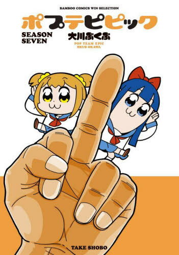 ポプテピピック SEASON SEVEN 本/雑誌 (バンブーコミックス WINセレクション) (コミックス) / 大川ぶくぶ