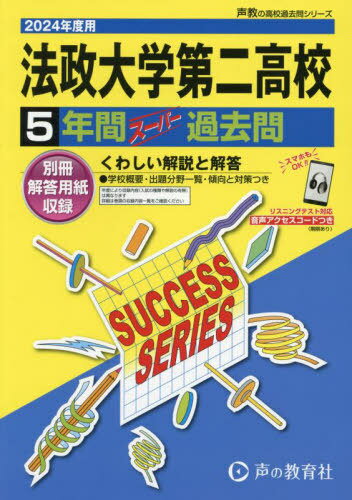 法政大学第二高等学校 5年間スーパー過去問 本/雑誌 2024年度用 (声教の高校過去問シリーズ 高校受験 K3) / 声の教育社