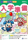 Z会小学生わくわくワーク入学準備 2024年度考える力編[本/雑誌] / Z会編集部/編