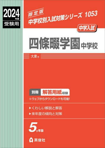 四條畷学園中学校[本/雑誌] (2024 受験用 中学校別入