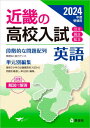 2024 受験用 近畿の高校入試 英語[本/雑誌] (近畿の高校入試シリーズ) / 英俊社