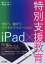 iPad×特別支援教育 学ぼう、遊ぼう、デジタルクリエーション[本/雑誌] / 海老沢穣/著