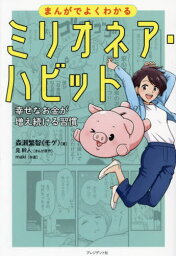 まんがでよくわかるミリオネア・ハビット 幸せなお金が増え続ける習慣[本/雑誌] / 森瀬繁智/著 晃幹人/まんが原作 maki/作画