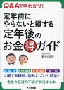 ご注文前に必ずご確認ください＜商品説明＞本書は、実際に筆者が受けた、定年退職前後に限定した相談内容をもとに、Q&A方式であらゆる疑問・悩みにわかりやすく回答。退職金から医療保険、失業保険(雇用保険の基本手当)、年金に関することまで知識が身につき、かしこい対処法を理解することができます!＜収録内容＞1章 公的年金をかしこくもらうために定年退職前にやっておくべきこと(老齢年金で損をしない選択厚生年金の「44年特例」とは ほか)2章 定年退職前に会社との手続きでやっておくべきこと(退職願の撤回の可否競業避止義務条項のある誓約書 ほか)3章 再雇用か起業かを決断する前におさえておきたいポイント(残った有給休暇の買い上げ有給休暇の買い上げ日数の目安 ほか)4章 定年退職前だからこそできる、家族に残してあげられるもの(介護休業制度の活用介護休業給付金の受給 ほか)5章 定年後に利用したい私的年金は結局何がよいの?(iDeCoのデメリットiDeCoの注意点(1) ほか)＜商品詳細＞商品番号：NEOBK-2879622Mino Den Shinware / Cho / Teinen Mae Ni Yaranai to Sonsuru Teinen Go No Okane Maru Doku Guide Q & a De Hayawakari!メディア：本/雑誌重量：340g発売日：2023/07JAN：9784897952758定年前にやらないと損する定年後のお金マル得ガイド Q&Aで早わかり![本/雑誌] / 蓑田真吾/著2023/07発売