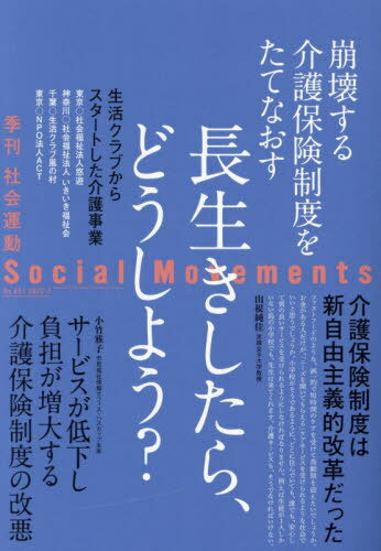 社会運動 季刊 No.451(2023・7)[本/雑誌]