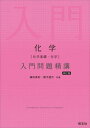 化学〈化学基礎 化学〉入門問題精講 本/雑誌 / 鎌田真彰/共著 橋爪健作/共著