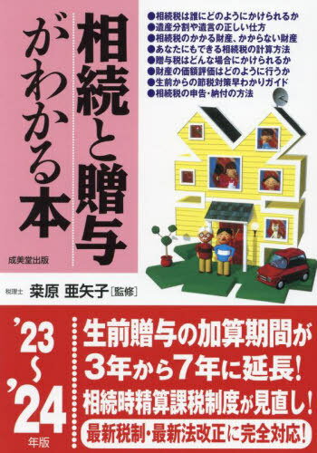 相続と贈与がわかる本 税金のしくみと節税対策のコツがわかる 