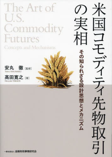 米国コモディティ先物取引の実相 その知られざる設計思想とメカニズム[本/雑誌] / 高田寛之/著 安丸徹/監修