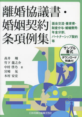 離婚協議書・婚姻契約条項例集 面会交流・養育費・財産分与・婚姻費用・年金分割、パートナーシップ契約等[本/雑誌] / 高井翔/著 竹下龍之介/著 中村啓乃/著 宮崎晃/著 本村安宏/著のサムネイル