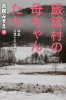 飯舘村の母ちゃんたち 福島・女性たちの選択[本/雑誌] / 古居みずえ/著