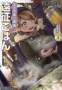 ご注文前に必ずご確認ください＜商品説明＞“魔力なし”だと言われていたのに、実はもの凄い魔力を持っていたことが発覚したメル。そのことに不安を感じ、魔法の勉強を始めることになったが—その師匠候補として挙がったのは因縁深き“あの人”だった!?さらに、人工スライム捕獲に慈善バザーなどなど、冒険盛り沢山!美味しいごはんと共に、第二部隊は今日も征く!＜商品詳細＞商品番号：NEOBK-2880724Emoto Mashi Mesa / Cho / Enoku Daini Butai No Ensei Gohan 3 (GCN Bunko) [Light Novel]メディア：本/雑誌重量：250g発売日：2023/07JAN：9784867164471エノク第二部隊の遠征ごはん 3[本/雑誌] (GCN文庫) / 江本マシメサ/著2023/07発売