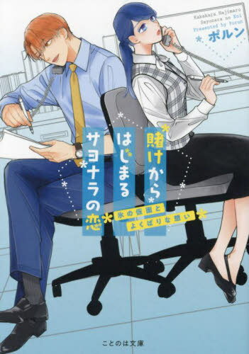 ご注文前に必ずご確認ください＜商品説明＞職務に忠実で笑顔を見せず、氷点下の瞳で仕事をこなし、社内では“氷鉄の女”と呼ばれているOLの吉永奈央。ある日、会議室で先輩社員たちが自分を落とせるか賭けをしている場面を目撃してしまう。「お前だったらあの氷鉄の女を落とせるんじゃないか?」そこには、長年片思いをしている同期の里村が巻き込まれていた—。「これは、大チャンス到来じゃない!?」賭けが終わればサヨナラの期限つき。氷鉄の女とヘタレな男の恋の行く末は—!?実写ドラマ化決定の原作小説がついに登場!＜商品詳細＞商品番号：NEOBK-2880725Po Run / Cho / Kake Kara Hajimaru Sayonara No Koi Gori No Kamen to Yokubarina Omoi (Kotonoha Bunko) [Light Novel]メディア：本/雑誌重量：250g発売日：2023/07JAN：9784867164464賭けからはじまるサヨナラの恋 氷の仮面とよくばりな想い[本/雑誌] (ことのは文庫) / ポルン/著2023/07発売