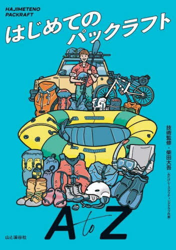 はじめてのパックラフトA to Z[本/雑誌] / 柴田大吾/技術監修 山と溪谷社/編