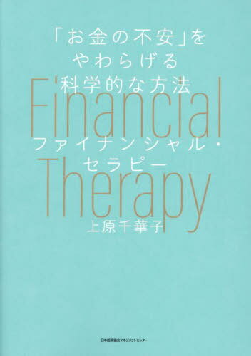 ファイナンシャル・セラピー 「お金の不安」をやわらげる科学的な方法[本/雑誌] / 上原千華子/著