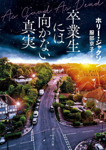 卒業生には向かない真実 / 原タイトル:AS GOOD AS DEAD[本/雑誌] (創元推理文庫) / ホリー・ジャクソン/著 服部京子/訳