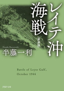 レイテ沖海戦 新装版[本/雑誌] (PHP文庫) / 半藤一利/著