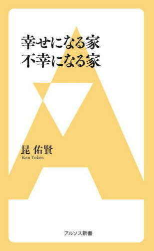 幸せになる家不幸になる家 (アルソス新書) / 昆佑賢/著