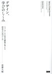 デザイン、学びのしくみ ニューヨークの美大講師が考える創造力の伸ばし方[本/雑誌] / 遠藤大輔/著