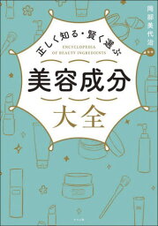 正しく知る・賢く選ぶ美容成分大全[本/雑誌] / 岡部美代治/監修