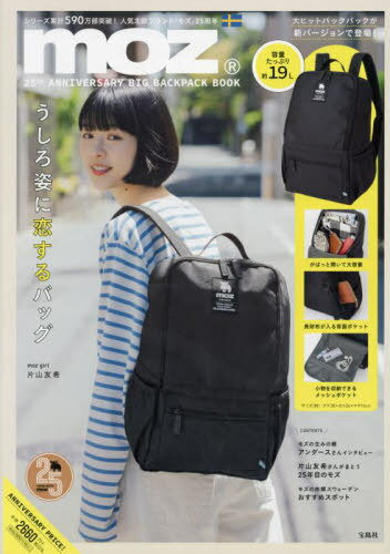 moz 25th ANNIVERSARY BIG BACKPACK BOOK[本/雑誌] (宝島社ブランドブック) (単行本・ムック) / 宝島社のサムネイル