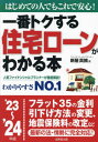 一番トクする住宅ローンがわかる本 はじめての人でもこれで安心! ’23～2024年版[本/雑誌] / 新屋真摘/著