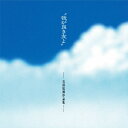 ご注文前に必ずご確認ください＜商品説明＞昨年2022年に引退宣言をした吉田拓郎の作品集『我が良き友よ〜吉田拓郎作品集〜』コンピレーションアルバム、7月26日のSHM-CD発売に続き9月にアナログLP2枚組でも発売! 1994年発売されたCDでモップス「たどり着いたらいつも雨降り」、由紀さおり「ルームライト」などのオリジナルに加え「夏休み」坂上香織、「ビートルズが教えてくれた」ザ・バット・ボーイズなどのカバーで構成された16曲入りだが、今回ボーナストラックとして由紀さおりが2017年に発売したカバーアルバム『シンガー&ソングライターを歌う』の中から「カンパリソーダとフライドポテト」 (作詞作曲吉田拓郎)を追加収録! 全17曲で発売!＜収録内容＞たどりついたらいつも雨ふりクジラのスーさん空をゆくルーム・ライト(室内灯)我が良き友よ恋の歌歩け歩けビートルズが教えてくれた水無し川チークを踊ろう君住む街潮騒の詩えとらんぜ不思議な夏ほ・ほ・え・み夏休み両国橋カンパリソーダとフライドポテト (ボーナス・トラック)＜アーティスト／キャスト＞吉田拓郎(演奏者)　由紀さおり(演奏者)＜商品詳細＞商品番号：UPJY-9323V.A. / Waga Yoki Tomo Yo - Yoshida Takuro Sakuhin Shu +1 [Limited Release]メディア：アナログ盤 (LP)発売日：2023/09/27JAN：4988031580875我が良き友よ〜吉田拓郎作品集 +1[アナログ盤 (LP)] [生産限定盤] / オムニバス2023/09/27発売