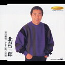 男の劇場/がまん坂/男道[CD] / 北島三郎