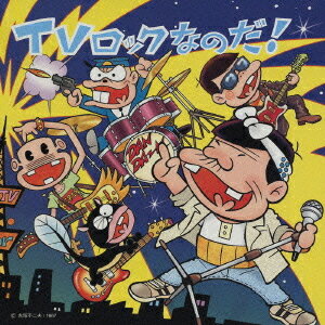 TVロックなのだ![CD] / オムニバス