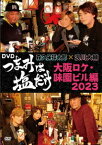 「つまみは塩だけ」DVD「大阪ロケ・味園ビル編2023」[DVD] / 森久保祥太郎、浪川大輔