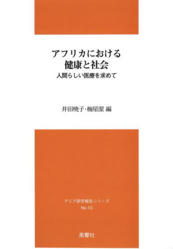 アフリカにおける健康と社会[本/雑誌] / 井田暁子/編 梅屋潔/編