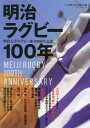 明治大学ラグビー部100年史 本/雑誌 (B.B.MOOK) / ベースボール マガジン社