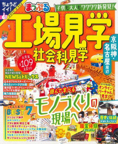 まっぷる 工場見学 社会科見学 京阪神・名古屋周辺[本/雑誌] (まっぷるマガジン) / 昭文社のサムネイル