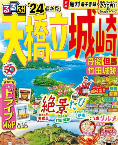 ’24 るるぶ天橋立 城崎 丹後 但馬[本/雑誌] (るるぶ情報版) / JTBパブリッシング