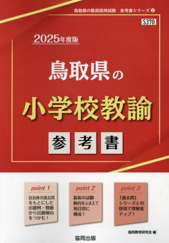 2025 鳥取県の小学校教諭参考書[本/雑誌] (教員採用試験「参考書」シリーズ) / 協同教育研究会