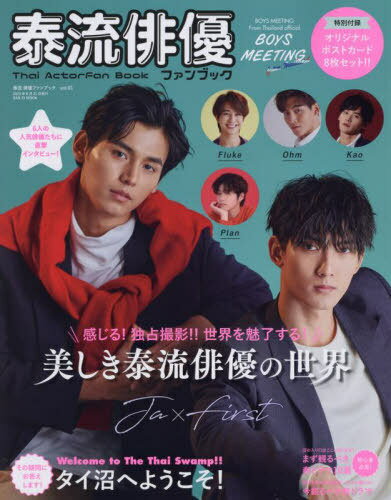 泰流 俳優ファンブック 1 本/雑誌 (サンエイムック) (単行本 ムック) / 三栄