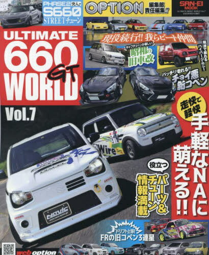 ULTIMATE 660GT WORLD　Vol.7 OPTION[本/雑誌] (サンエイムック) / 三栄