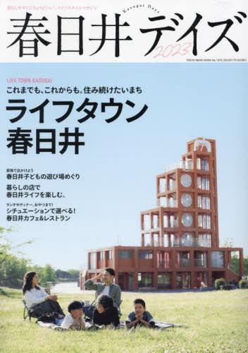 春日井デイズ2023[本/雑誌] (TOKYO NEWS MOOK) / 東京ニュース通信社