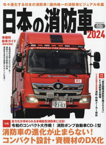 2024 日本の消防車[本/雑誌] (イカロスMOOK) / イカロス出版