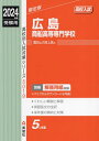 ご注文前に必ずご確認ください＜商品説明＞※こちらの商品は出版社からのお取り寄せになる場合がございます。商品によりましては、お届けまでに時間がかかる場合やお届けできない場合もございます。＜商品詳細＞商品番号：NEOBK-2880353Eishun Sha / Hiroshima Shosen Koto Semmon Gakkou (’24 Juken Yo Koko Betsu Nyushi Taisaku Shi 5019)メディア：本/雑誌重量：625g発売日：2023/07JAN：9784815433543広島商船高等専門学校[本/雑誌] (2024 受験用 高校別入試対策シ5019) / 英俊社2023/07発売